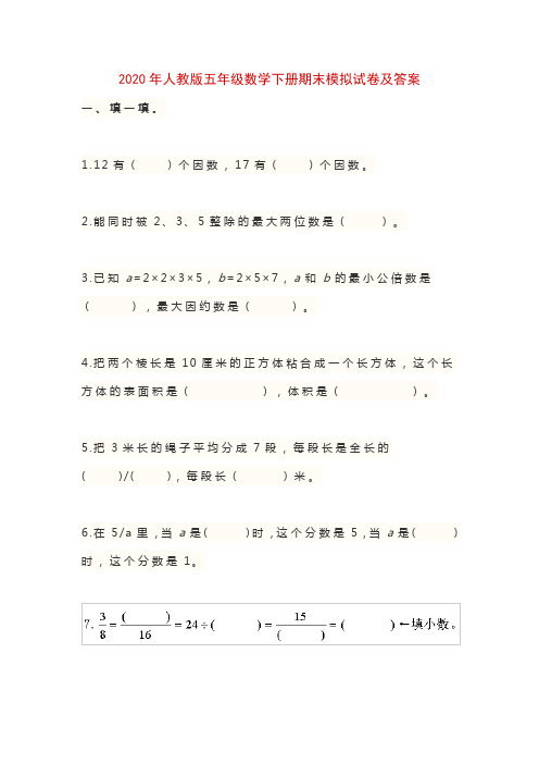 2020年人教版五年级数学下册期末模拟试卷及答案