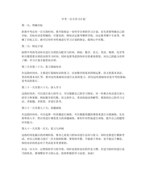 中考一百天学习计划