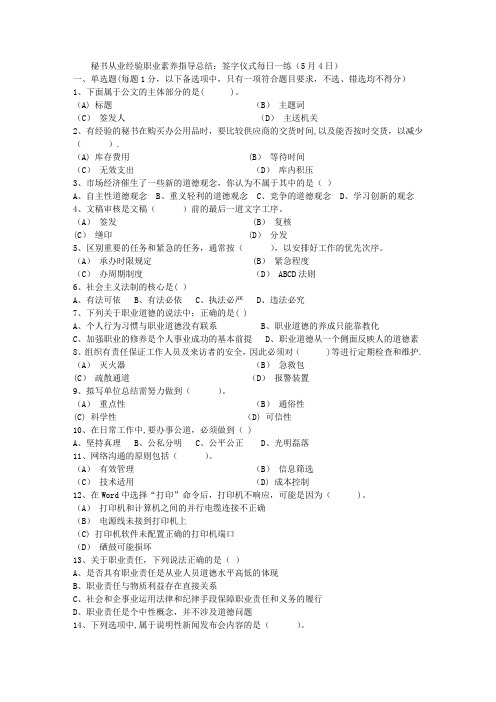 秘书从业经验职业素养指导总结：签字仪式每日一练(5月4日)