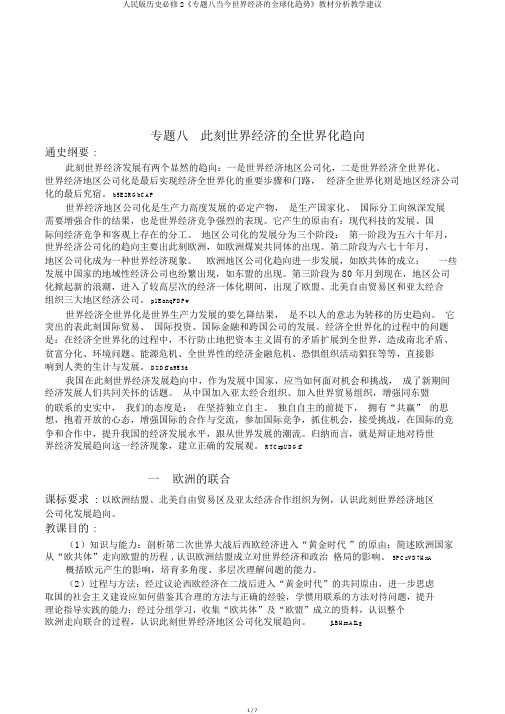 人民版历史必修2《专题八当今世界经济的全球化趋势》教材分析教学建议