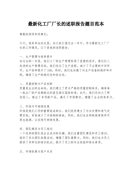 最新化工厂厂长的述职报告题目范本