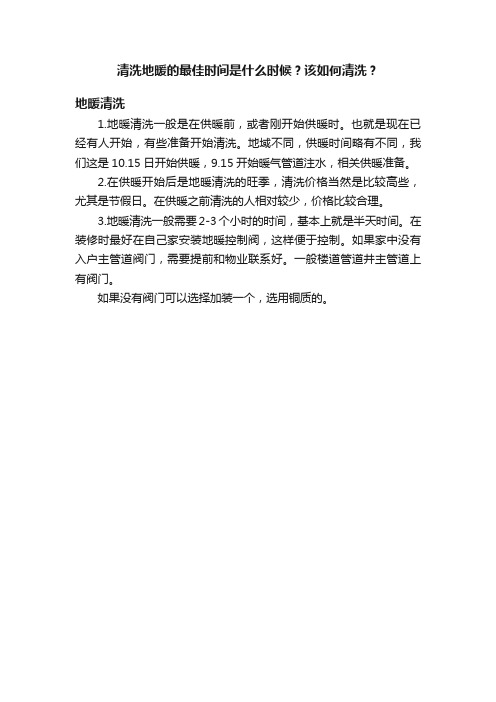 清洗地暖的最佳时间是什么时候？该如何清洗？