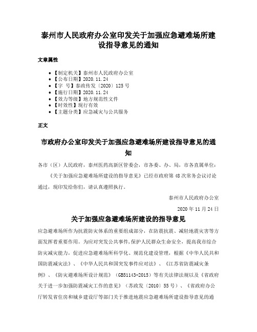 泰州市人民政府办公室印发关于加强应急避难场所建设指导意见的通知