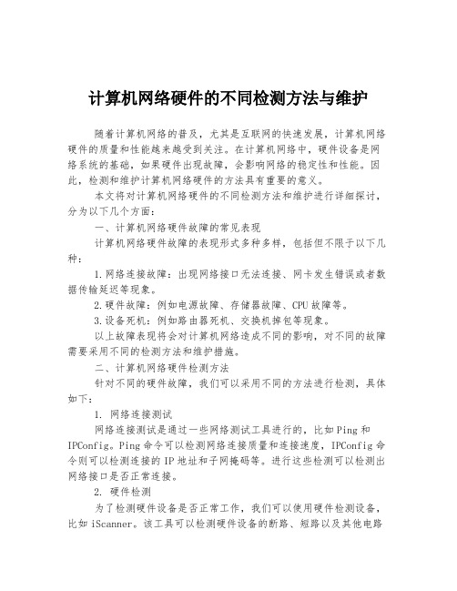 计算机网络硬件的不同检测方法与维护