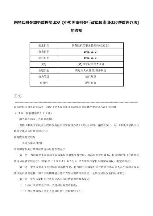 国务院机关事务管理局印发《中央国家机关行政单位离退休经费管理办法》的通知-[98]国管财字第210号