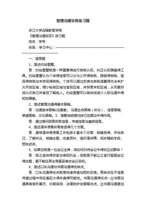 管理沟通实务练习题