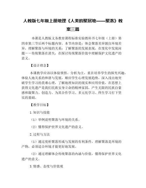 人教版七年级上册地理《人类的聚居地——聚落》教案三篇