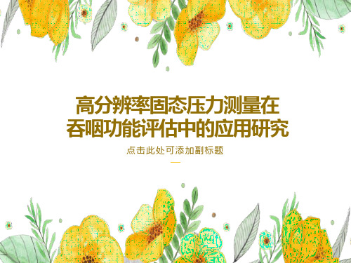 高分辨率固态压力测量在吞咽功能评估中的应用