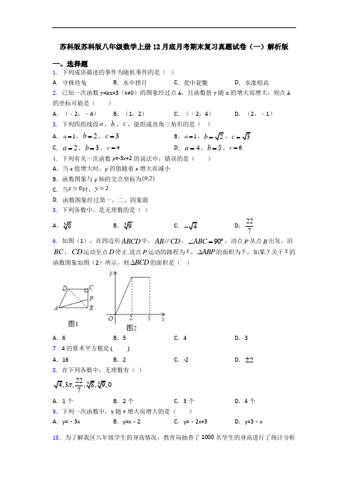 苏科版苏科版八年级数学上册12月底月考期末复习真题试卷(一)解析版