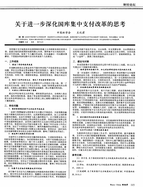 关于进一步深化国库集中支付改革的思考