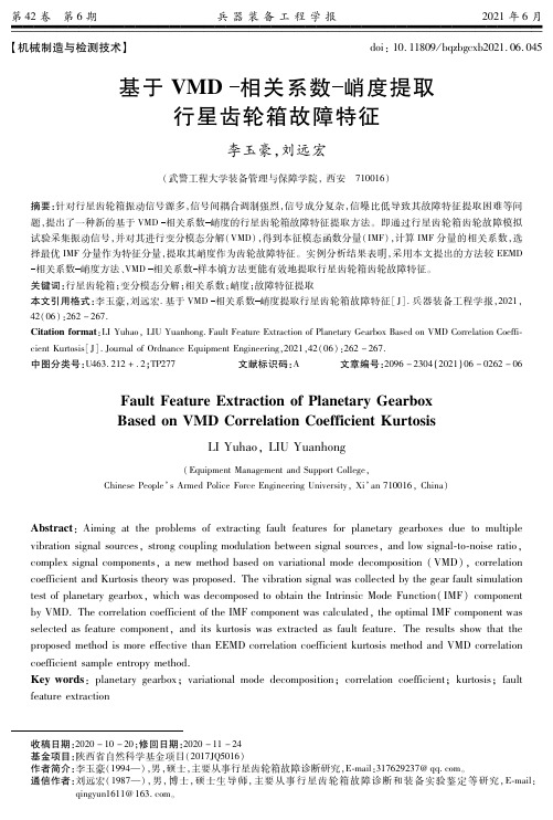 基于VMD相关系数峭度提取行星齿轮箱故障特征