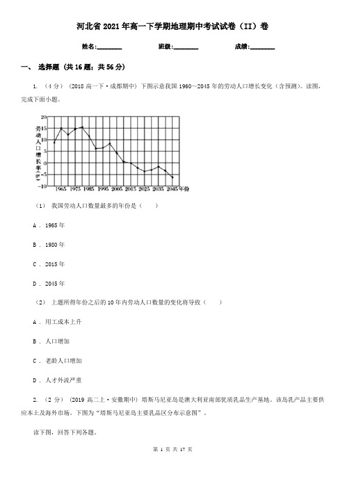 河北省2021年高一下学期地理期中考试试卷(II)卷(精编)