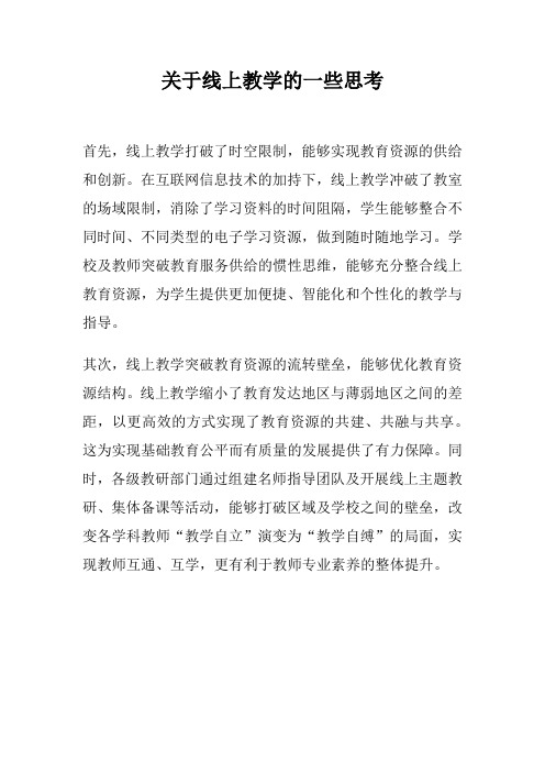 关于线上教学的一些思考