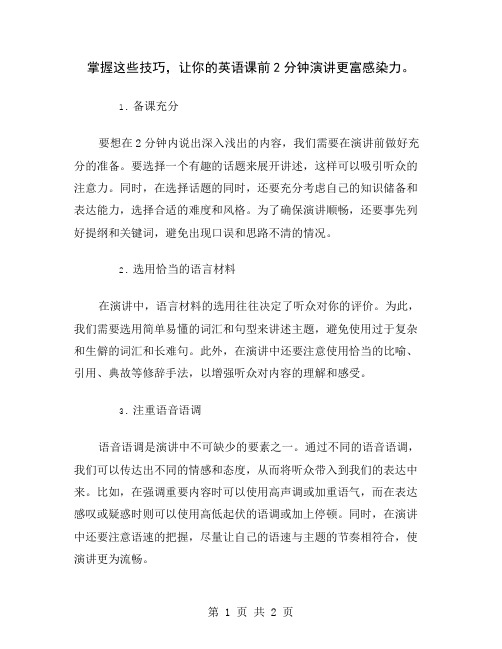 掌握这些技巧,让你的英语课前2分钟演讲更富感染力
