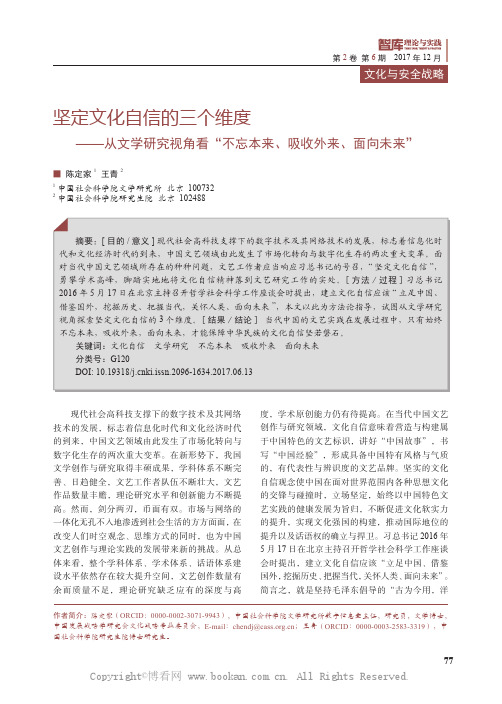 坚定文化自信的三个维度——从文学研究视角看“不忘本来、吸收外来、面向未来”