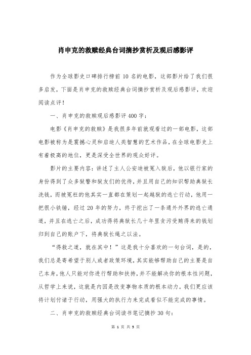 肖申克的救赎经典台词摘抄赏析及观后感影评