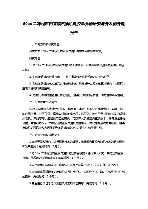 50cc二冲程缸内直喷汽油机电控单元的研究与开发的开题报告