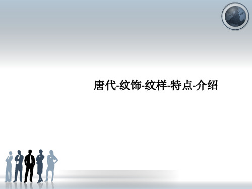 唐代 纹饰 纹样 特点 介绍