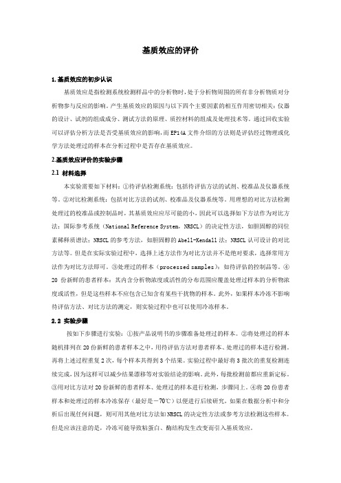 NCCLSEP14基质效应的评价