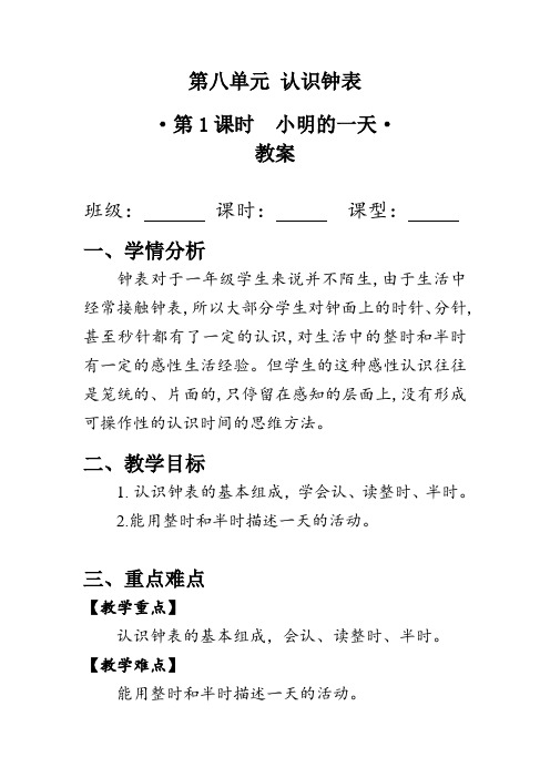 《小明的一天》(教案)北师大版一年级数学上册