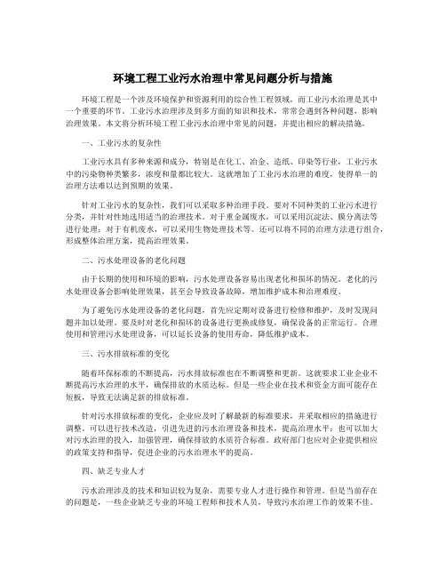 环境工程工业污水治理中常见问题分析与措施