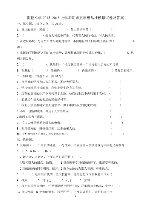 2015-2016上学期期末五年级品社模拟试卷及答案