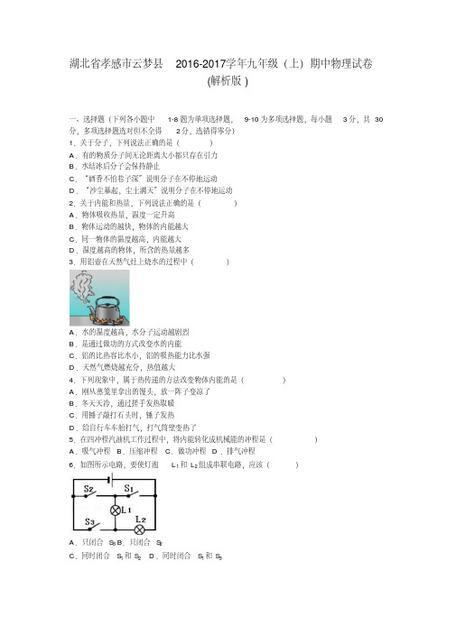 湖北省孝感市云梦县2017学年九年级上期中物理试卷含答案-推荐