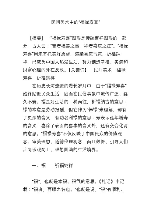 民间美术中的“福禄寿喜”