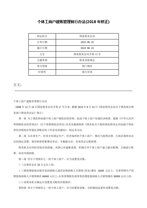 个体工商户建账管理暂行办法(2018年修正)-国家税务总局令第44号