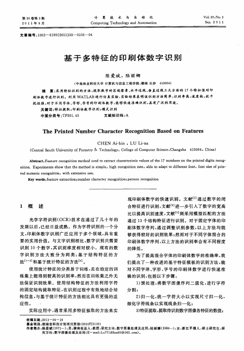 基于多特征的印刷体数字识别