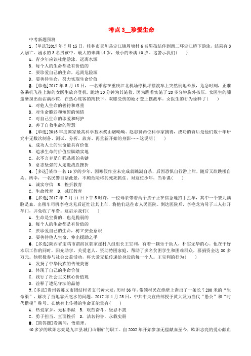 江西专版2018年中考政治复习方案第一单元心理与品德考点3珍爱生命作业手册