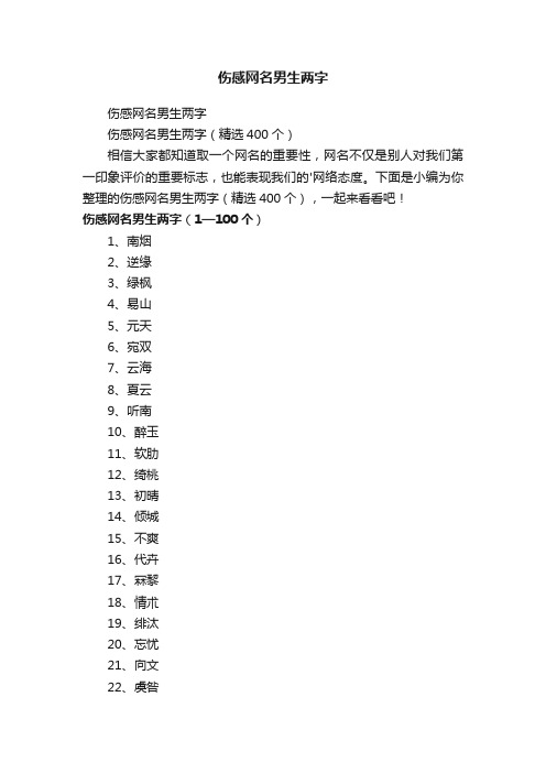 伤感网名男生两字（精选400个）