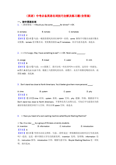 (英语)中考必备英语名词技巧全解及练习题(含答案)