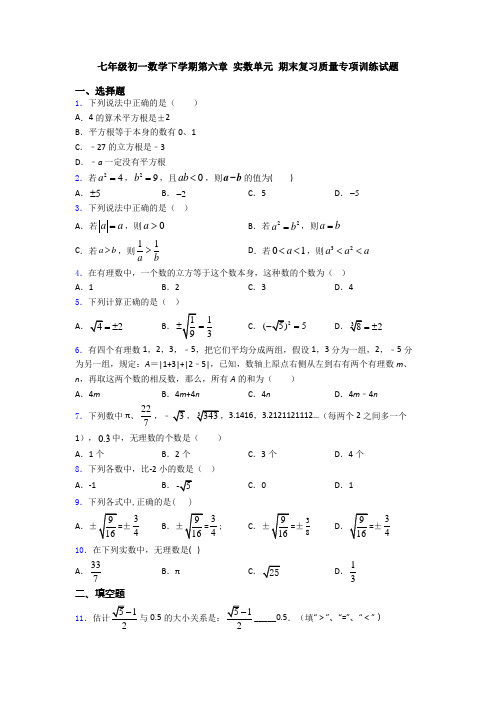 七年级初一数学下学期第六章 实数单元 期末复习质量专项训练试题