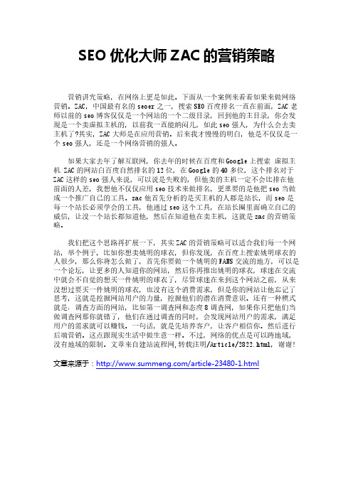 SEO优化大师ZAC的营销策略