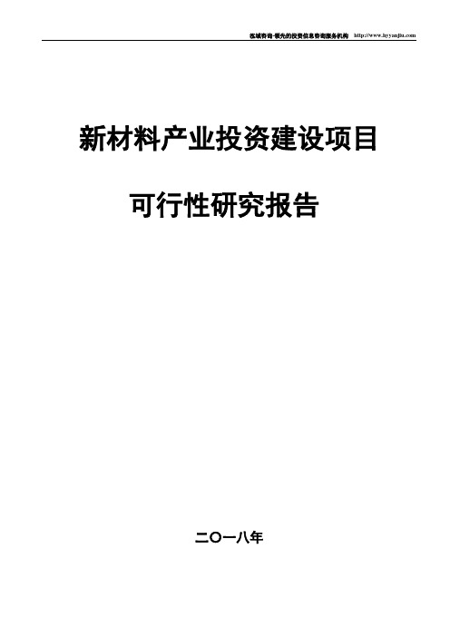 新材料产业项目可行性研究报告