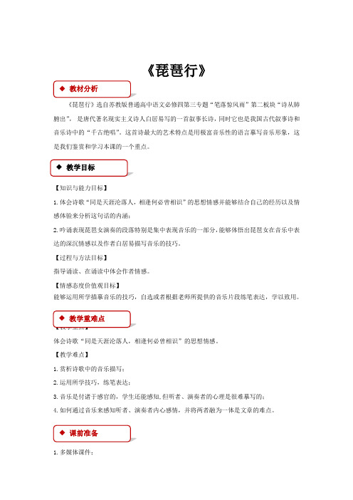 高中语文苏教版必修四第三专题2.3【教学设计】《琵琶行》