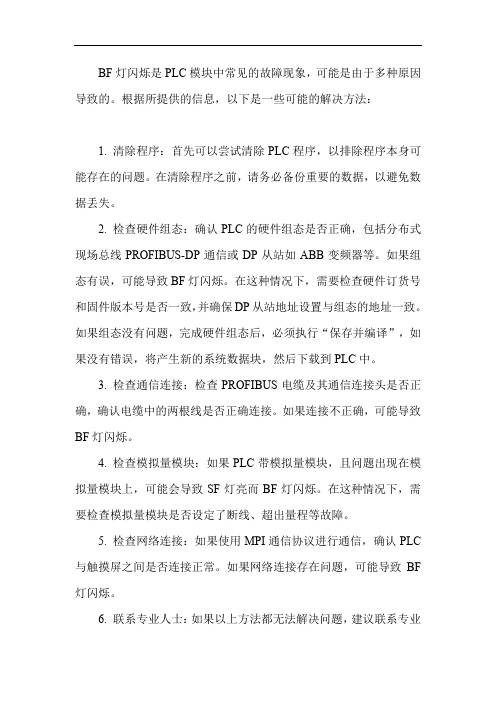 plc模块bf闪烁解决方法