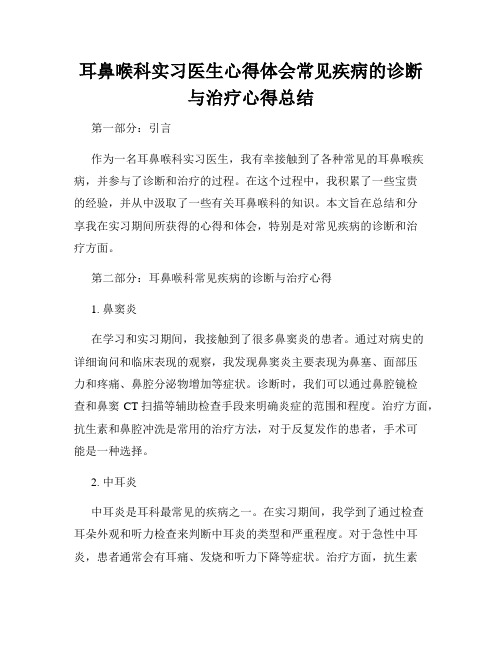 耳鼻喉科实习医生心得体会常见疾病的诊断与治疗心得总结