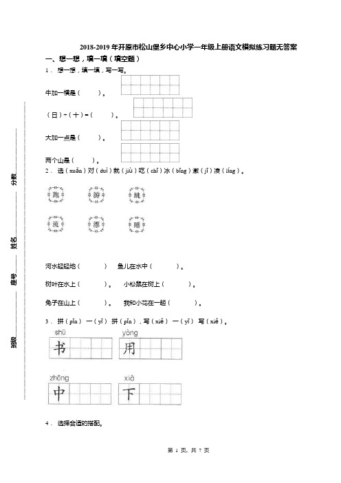 2018-2019年开原市松山堡乡中心小学一年级上册语文模拟练习题无答案