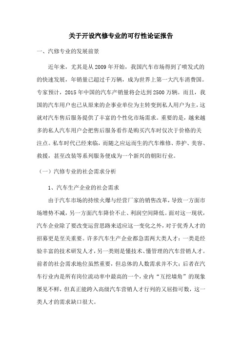 关于开设汽修专业的可行性论证报告