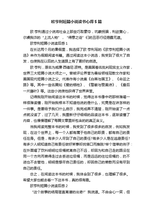 欧亨利短篇小说读书心得5篇