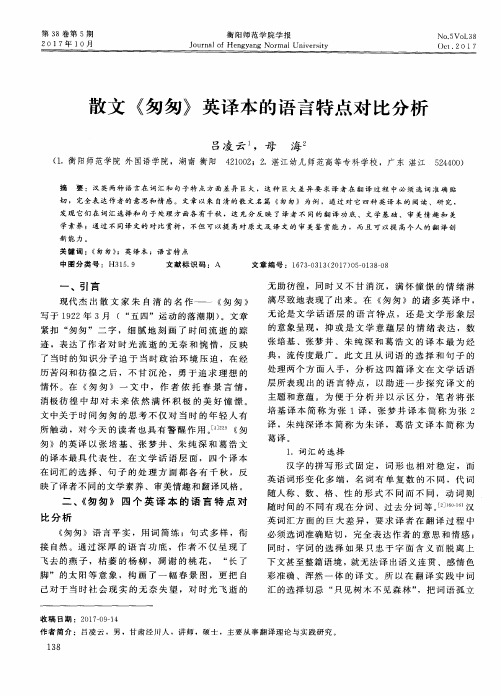 散文《匆匆》英译本的语言特点对比分析