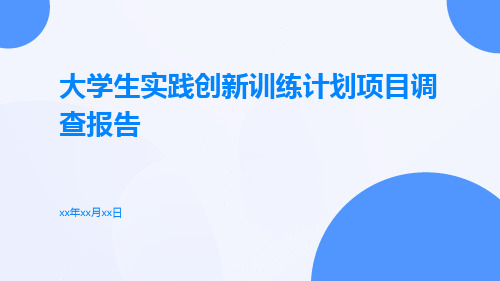 大学生实践创新训练计划项目调查报告