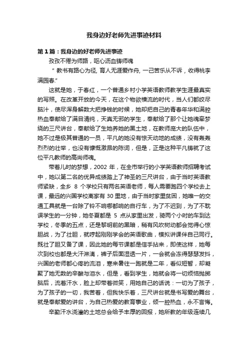 我身边好老师先进事迹材料