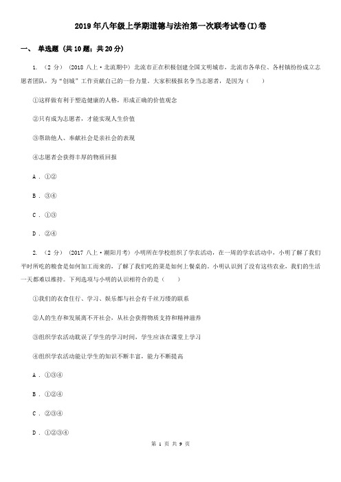 2019年八年级上学期道德与法治第一次联考试卷(I)卷