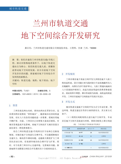 兰州市轨道交通地下空间综合开发研究