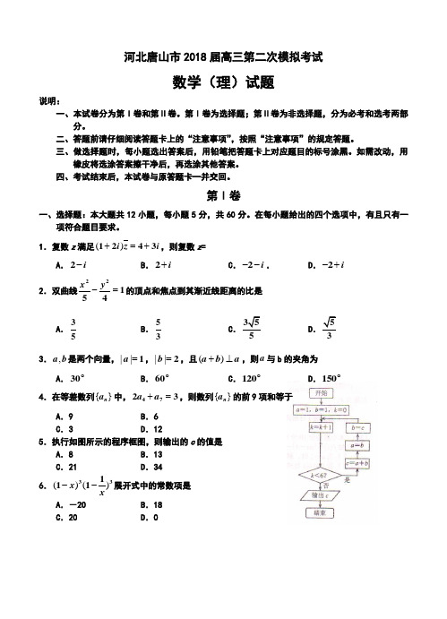 2018届河北唐山市高三第二次模拟考试理科数学试题及答