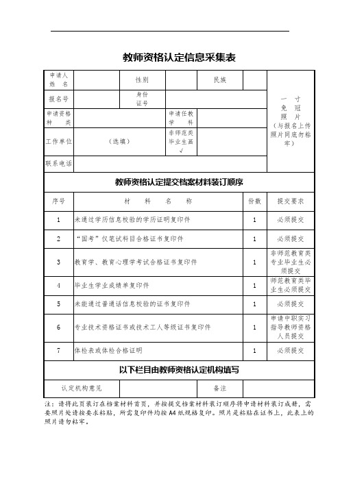 教师资格认定信息采集表  模板