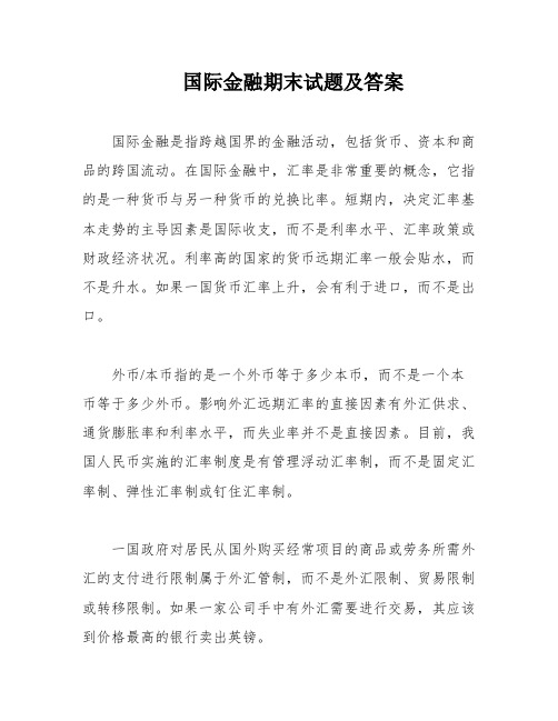 国际金融期末试题及答案